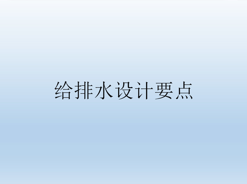 中(zhōng)都2022年給排水講座