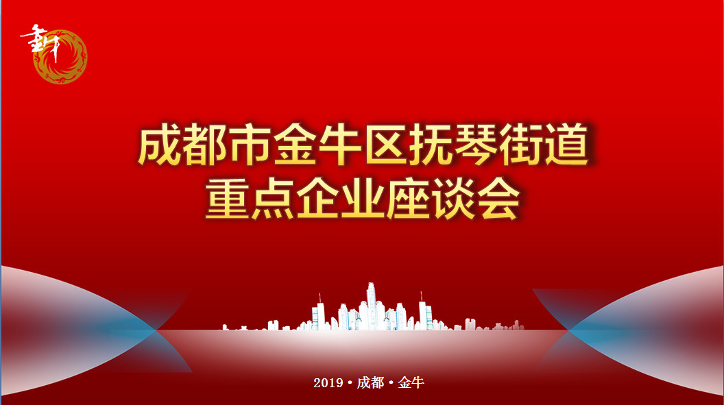 成都市金牛區(qū)撫琴街(jiē)道重點企業座談會