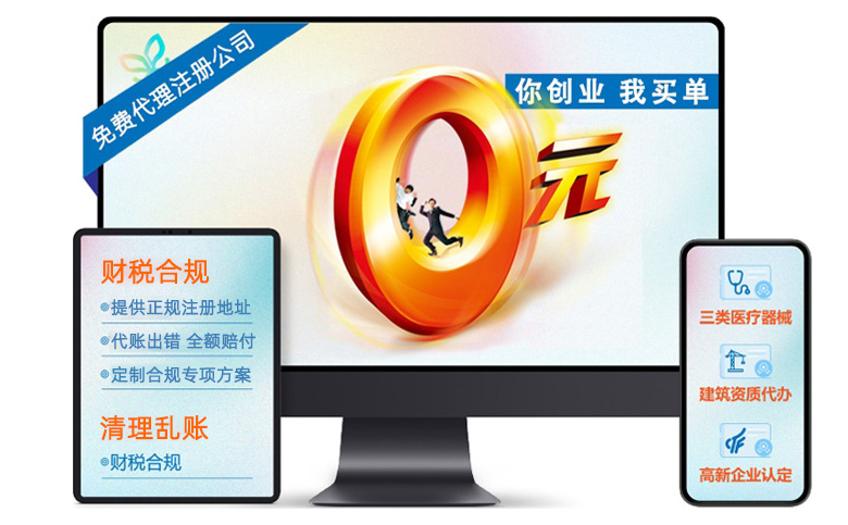 你創業，我(wo)買單(dan) | 免費代(dai)理(li)注冊公(gōng)司